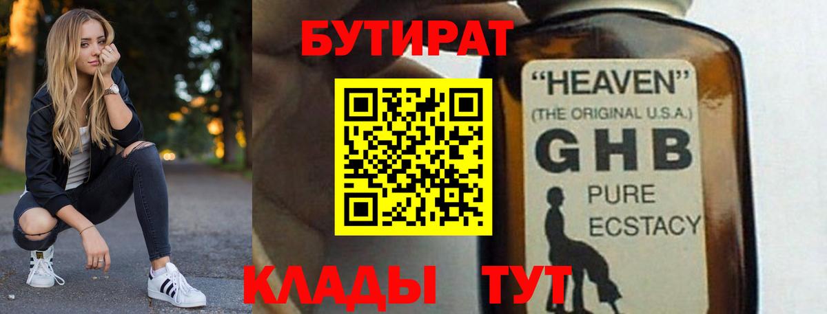 Бутират 1.4BDO  Вход с VPN  Златоуст 