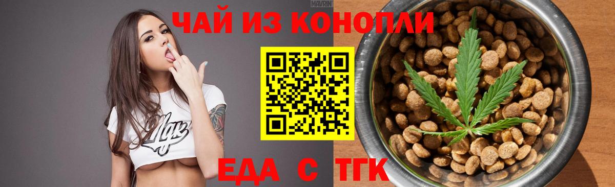 Еда ТГК конопля  Вход с VPN  Златоуст 
