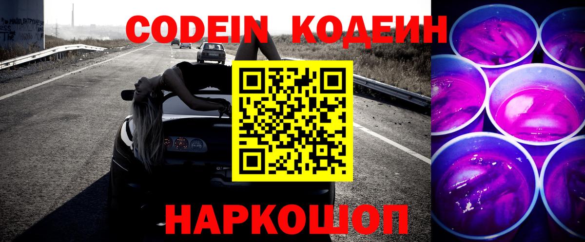 Codein напиток Lean (лин) Златоуст